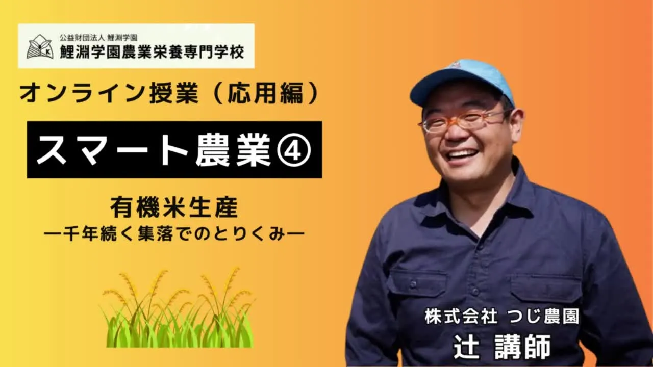 スマート農業➍ 水田農業におけるスマート農業活用と農村の人材育成