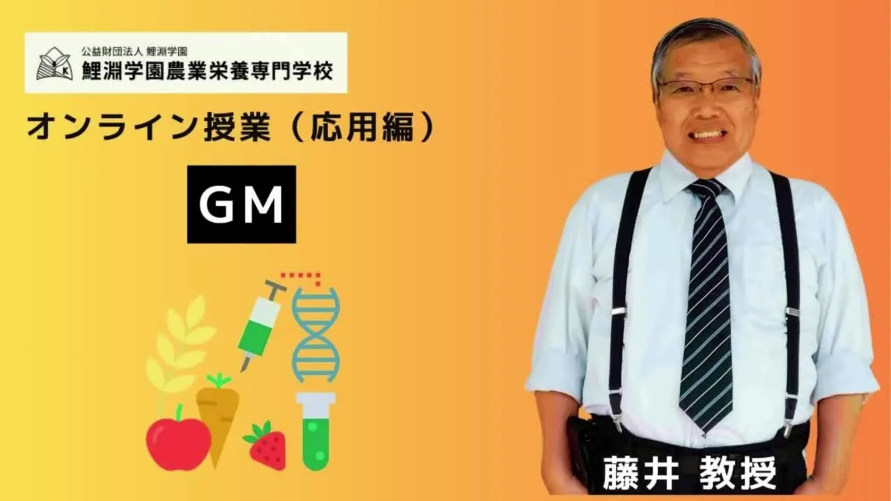 遺伝子組換えとゲノム編集❶ 遺伝子組み換え作物とゲノム編集技術の仕組みと安全性を学ぶ