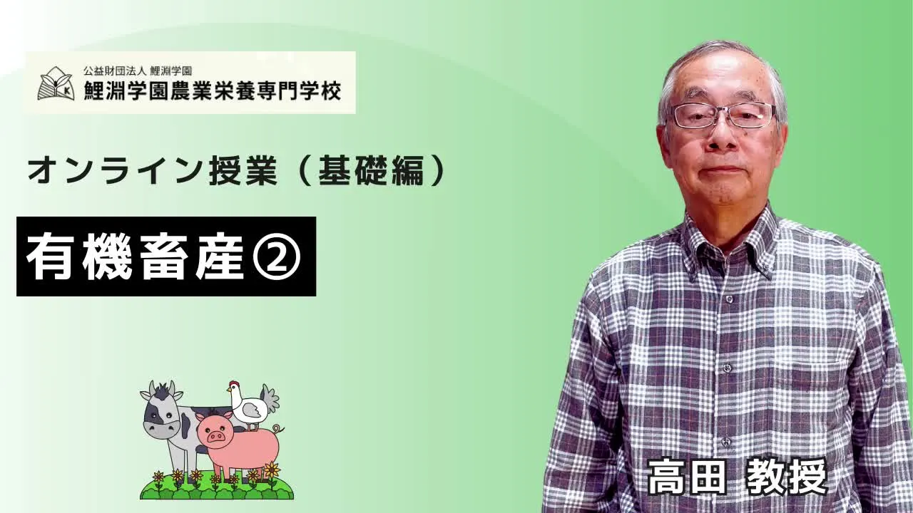 有機畜産❷ 有機畜産の実践基準 - 飼料設計・抗生物質管理とアニマルウェルフェア
