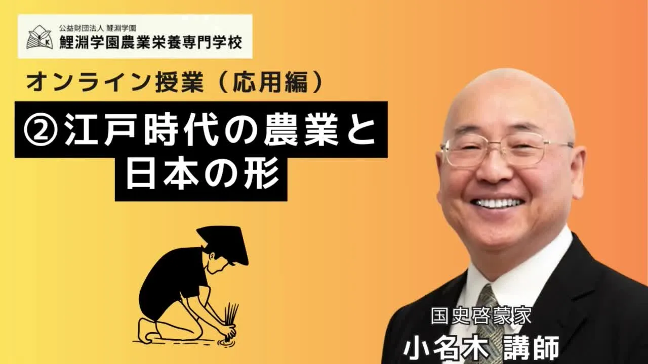 江戸時代の農業と日本の形—歴史教育の喪失、天皇の国柄、治水と信用が築いた豊かさ
