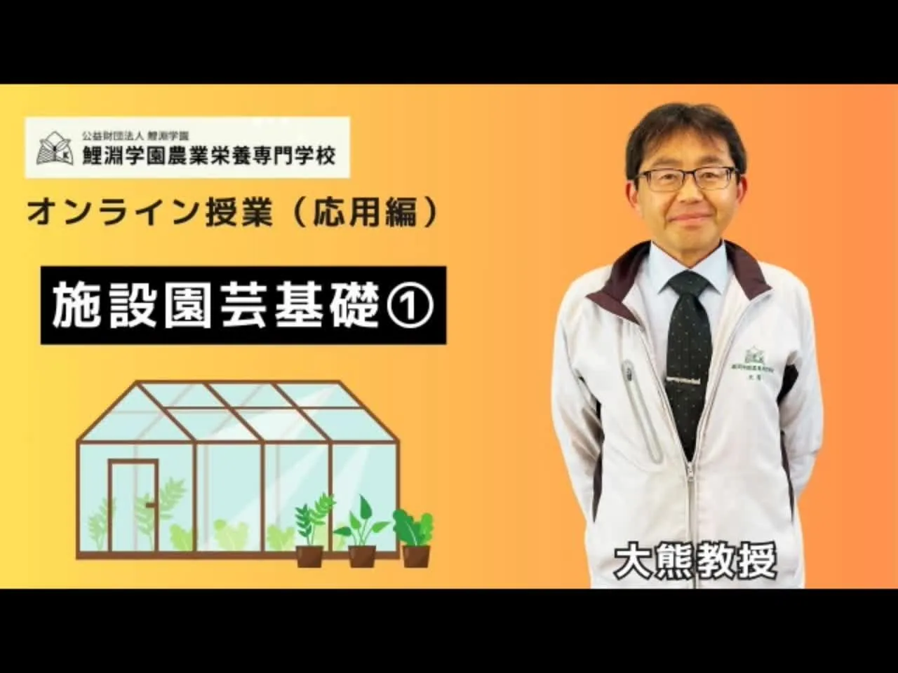 施設園芸基礎❶ 施設園芸の基礎知識:ハウスの構造・栽培方式・環境制御を学ぶ