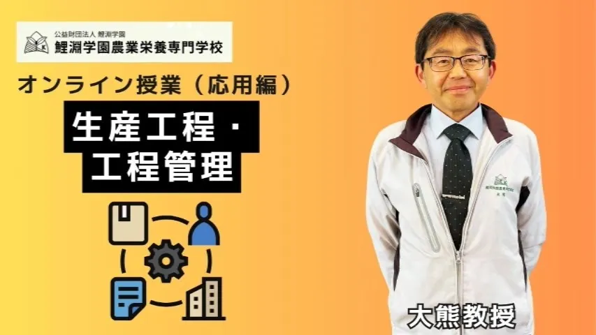 生産工程・工程管理❷ 食の安全を支えるしくみ:HACCPとGAPによる生産工程管理