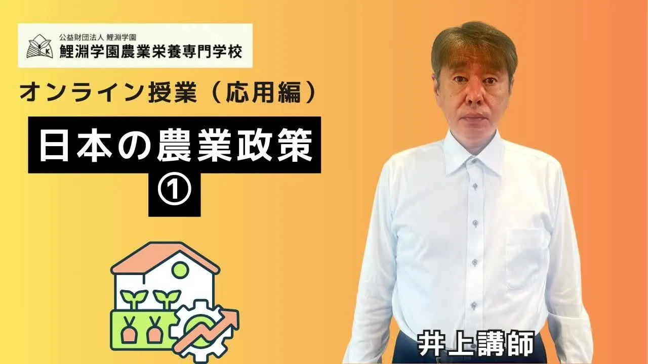 日本の農業政策❶ 日本の農業政策(1) 戦後改革から農業基本法・農協制度の成立まで
