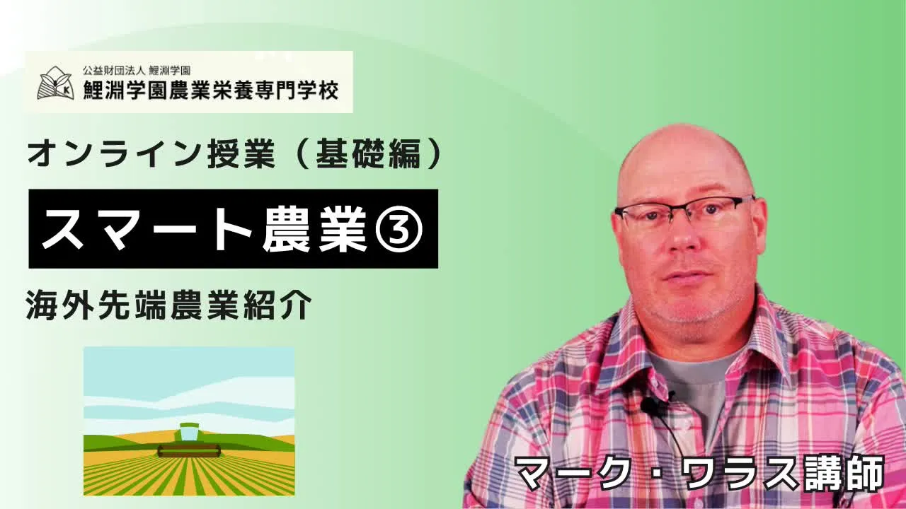 スマート農業➌ アメリカ人農家に学ぶ、食料システムの仕組みと気候変動が農業に与える影響