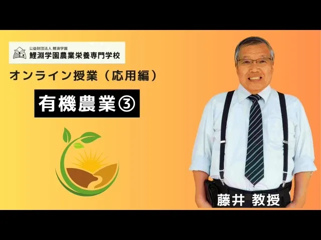 有機農業➌ 有機農業の安全性とアレロパシー活用による栽培技術