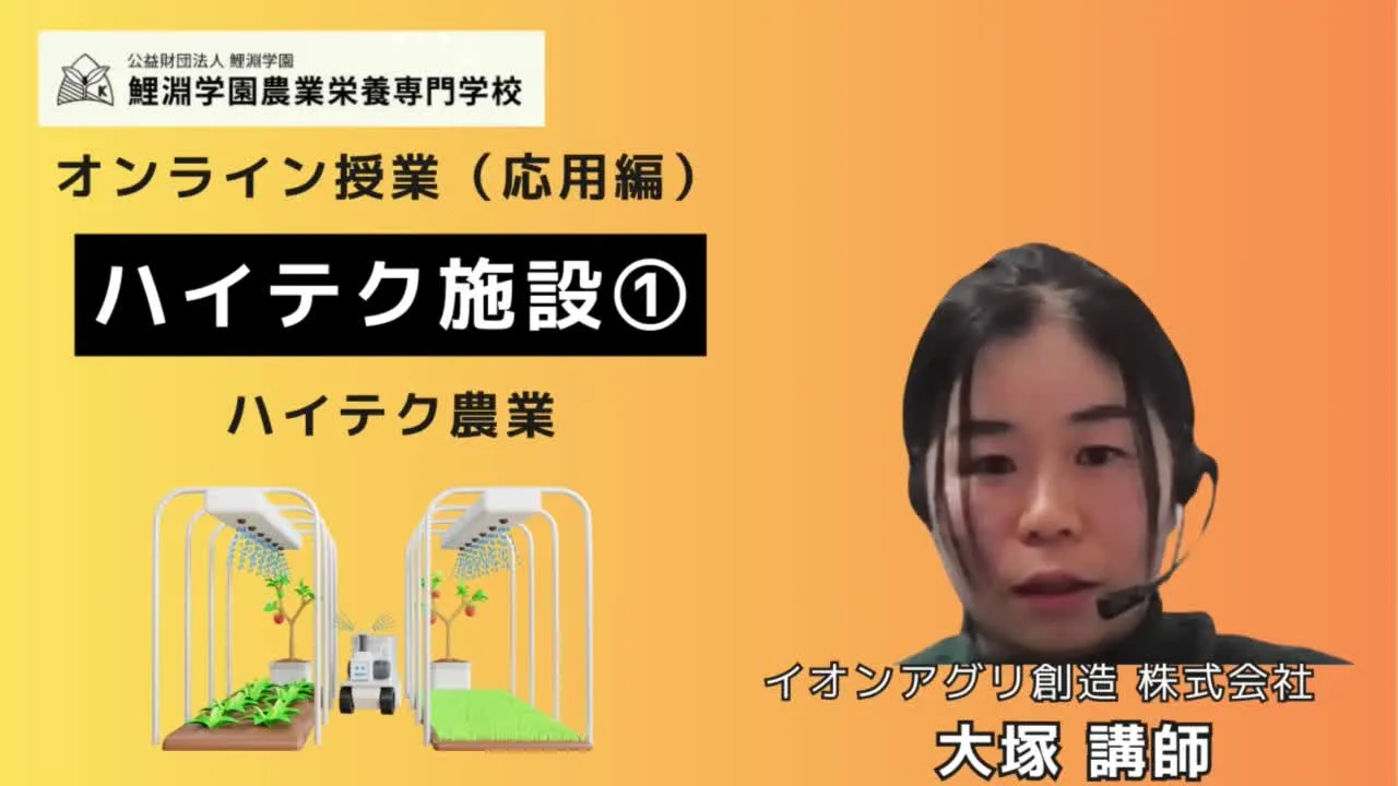 ハイテク施設❶ イオンアグリ創造に学ぶ次世代施設園芸とハイテク農業の実践