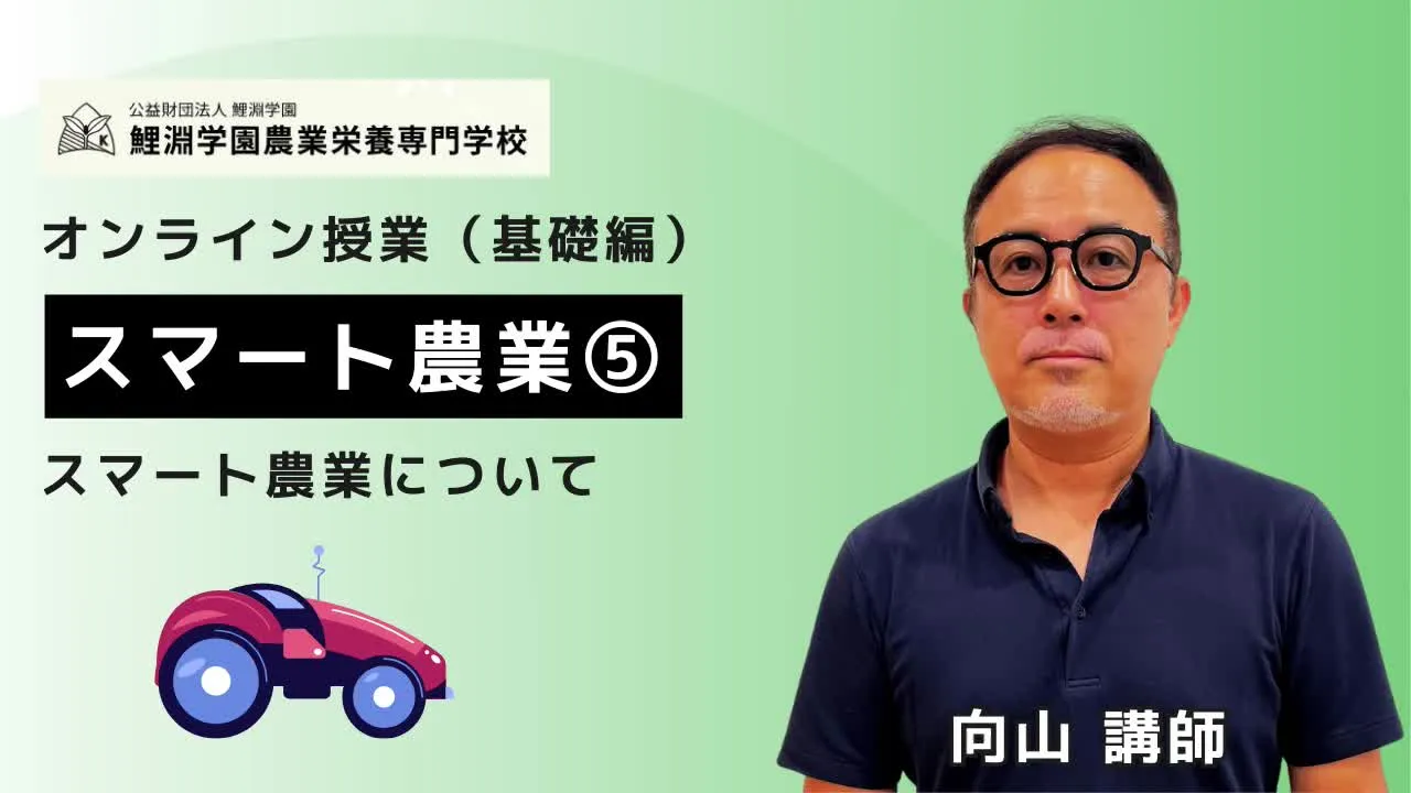 スマート農業➎ スマート農業の基礎:担い手不足・高齢化時代における技術活用と導入のポイント