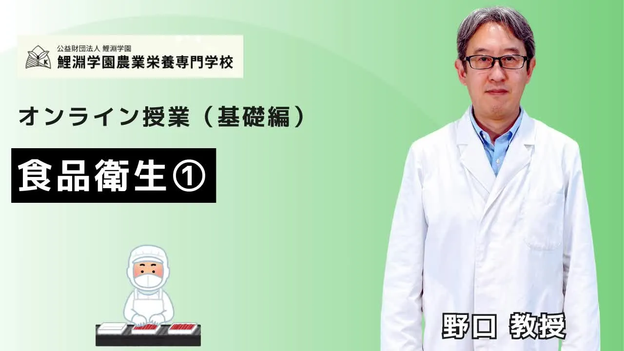 食品衛生❶ 食品衛生の基礎(前編):食中毒の発生状況と原因微生物を学ぶ