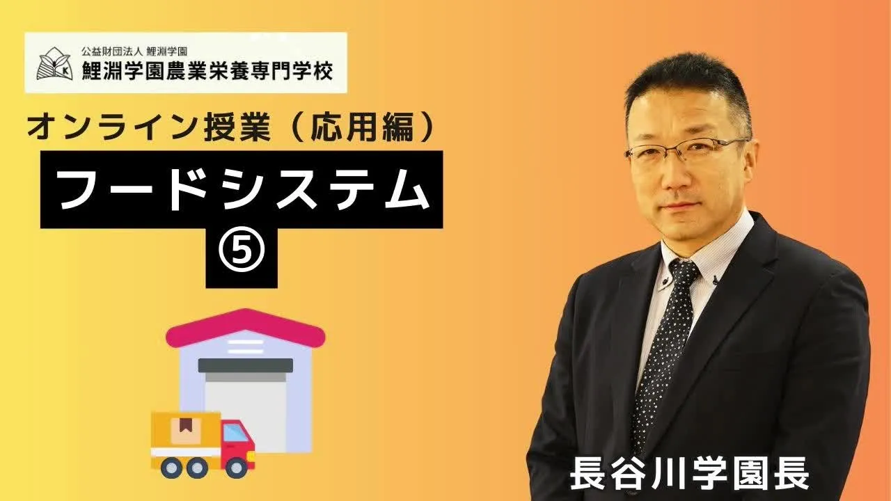 フードシステム➎ 食生活の変化と畜産物輸入構造から考える食料自給率と地産地消