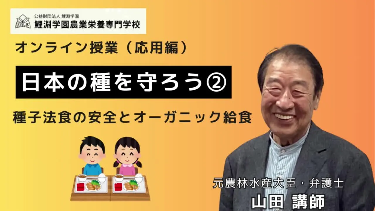 日本の種を守ろう❷ 残留農薬のリスクと広がるオーガニック学校給食運動の最新動向