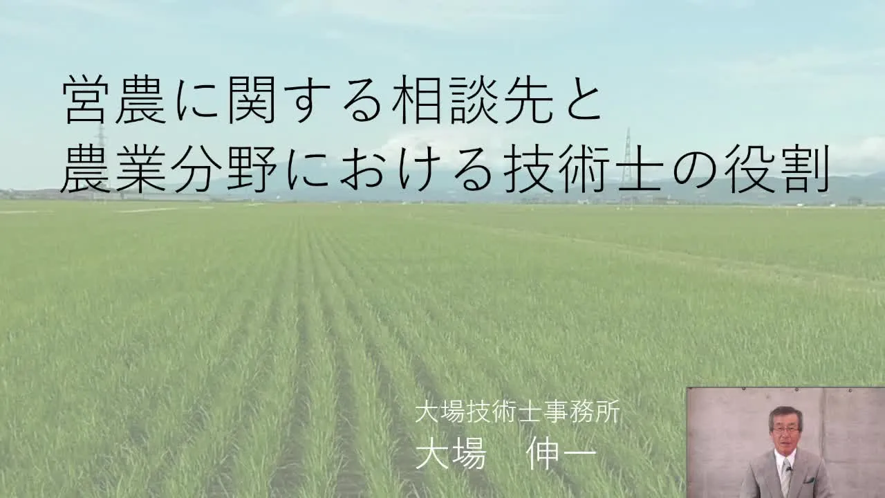有機稲作❷ 就農・営農の相談先ガイドと技術士資格の役割