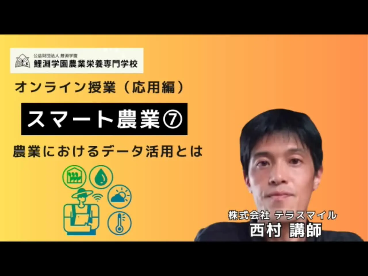 スマート農業❼ スマート農業データ活用入門:現状分析から経営改善までの実践知識