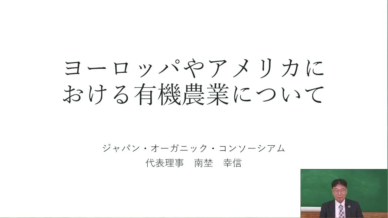 有機農業❷ ヨーロッパとアメリカにおける有機農業拡大の背景と日本の緑の食料システム戦略