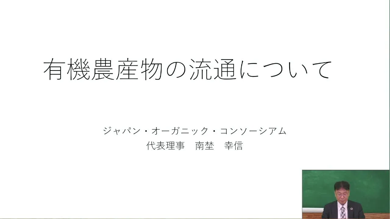有機農業❶ 有機農産物の流通:国の政策動向からイオンでの実践までの市場拡大戦略