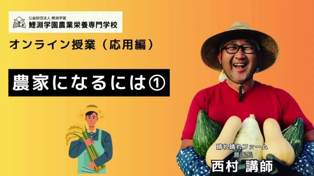 農家になるには❶ 新規就農者のための農業経営入門―独立就農の実例と5つの心得