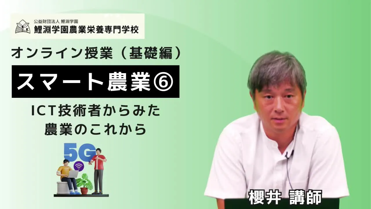 スマート農業➏ ICT・AI技術の進化から読み解くスマート農業の可能性
