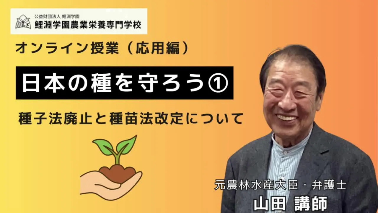 日本の種を守ろう❶ 種子法廃止と種苗法改定で日本の種と食の安全はどうなるのか